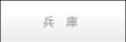 兵庫